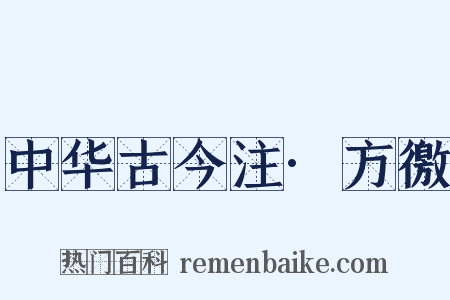 中华古今注·方徼是什么意思的图片